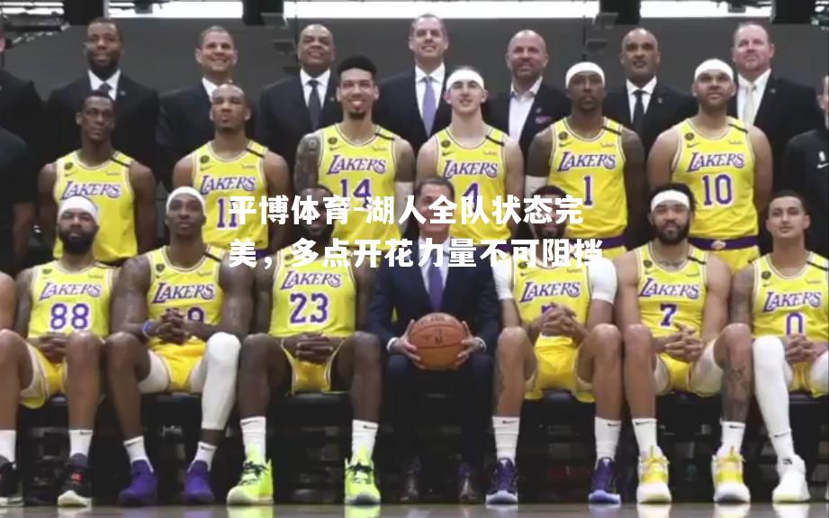 湖人全队状态完美，多点开花力量不可阻挡