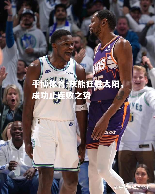 灰熊狂胜太阳，成功止连败之势