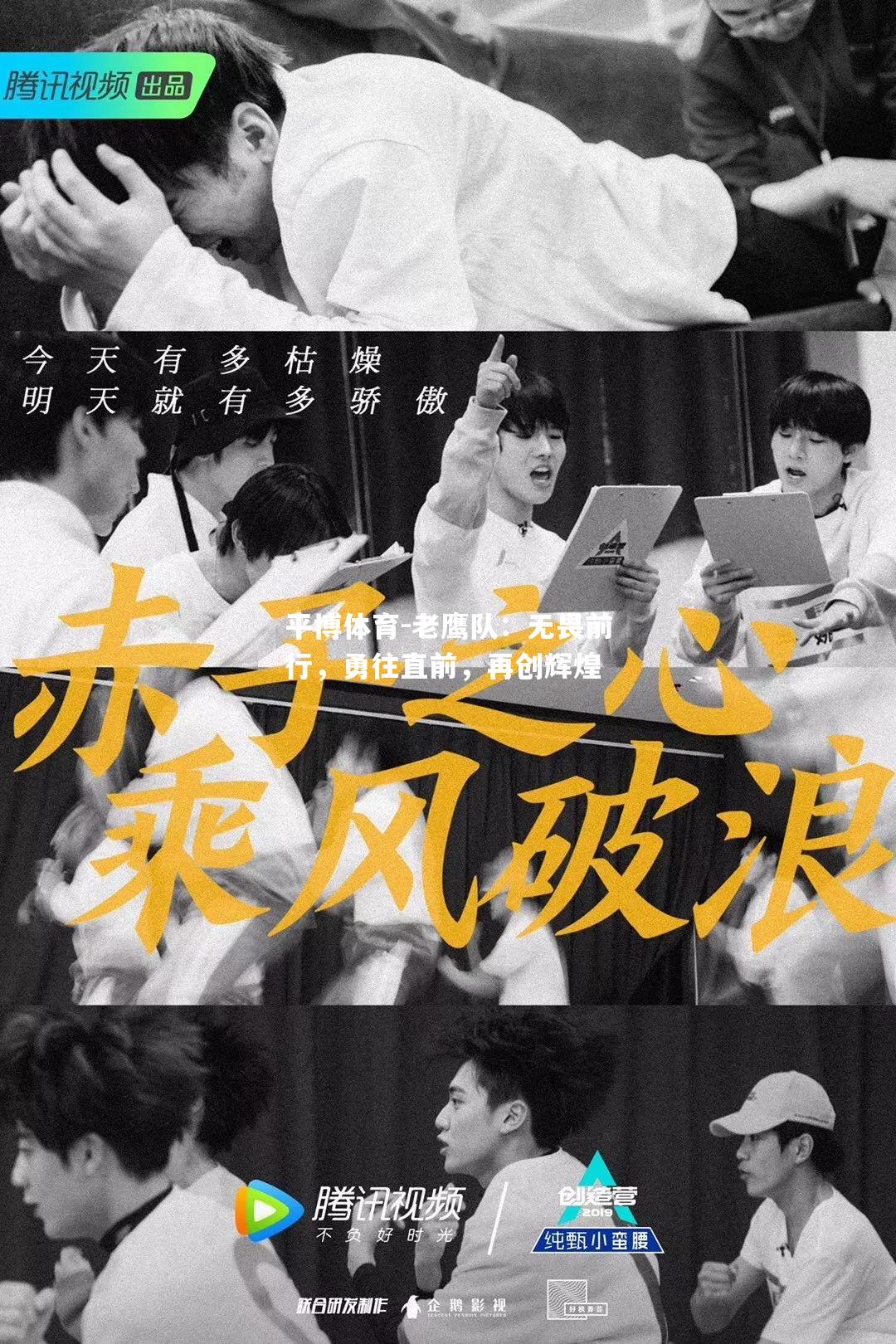 老鹰队：无畏前行，勇往直前，再创辉煌