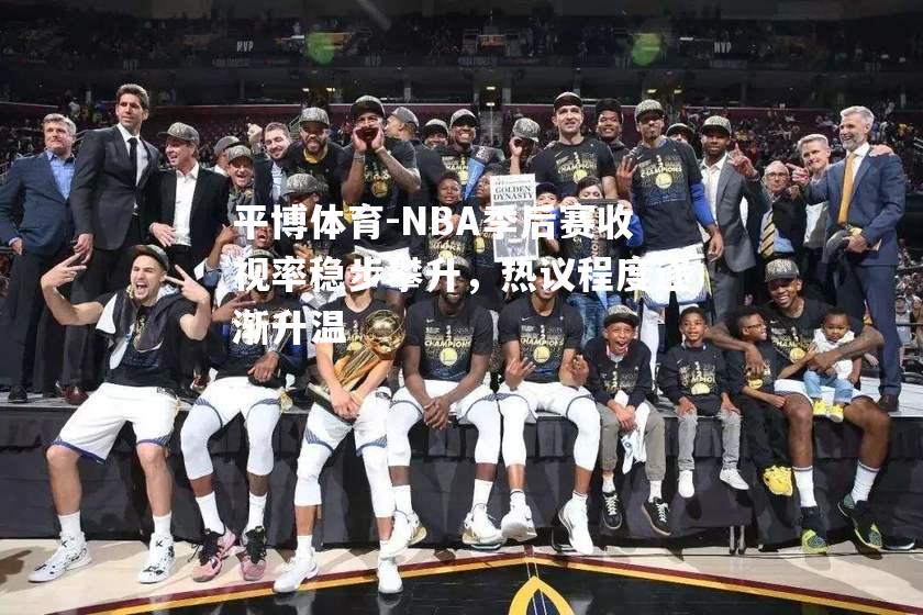 NBA季后赛收视率稳步攀升，热议程度逐渐升温