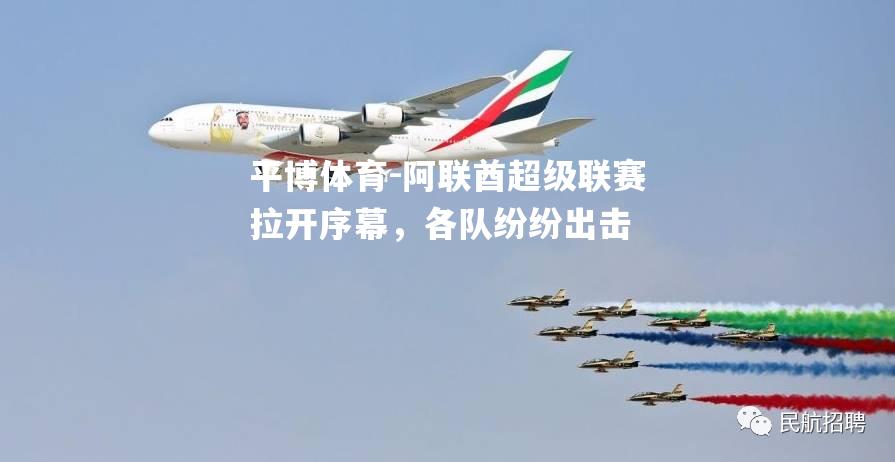 阿联酋超级联赛拉开序幕，各队纷纷出击