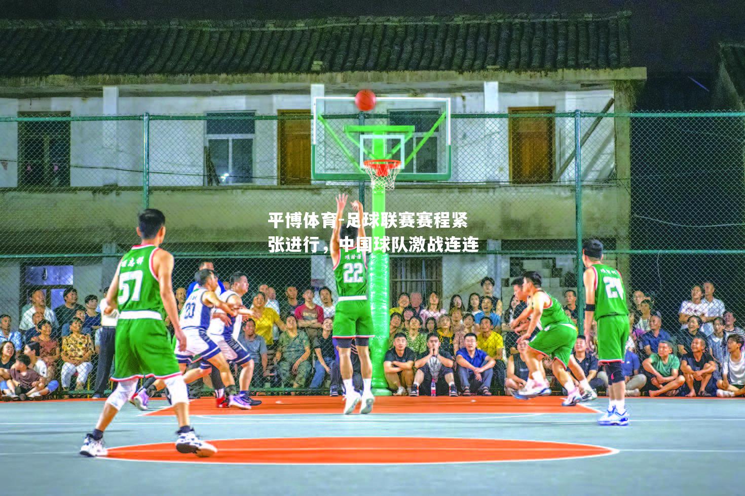足球联赛赛程紧张进行，中国球队激战连连