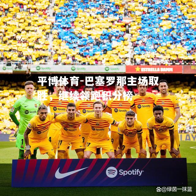 巴塞罗那主场取胜，继续领跑积分榜