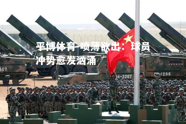 喷薄欲出：球员冲势愈发汹涌