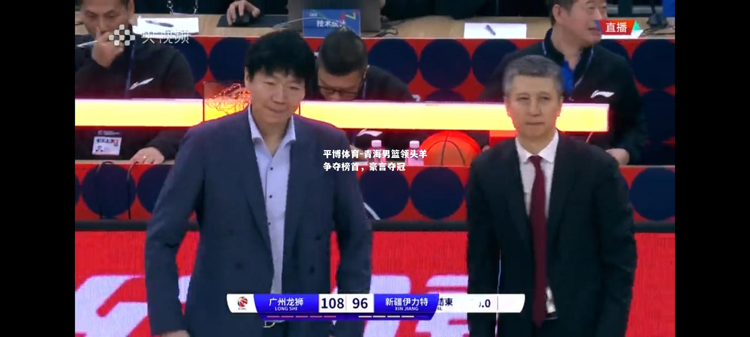 青海男篮领头羊争夺榜首，豪言夺冠