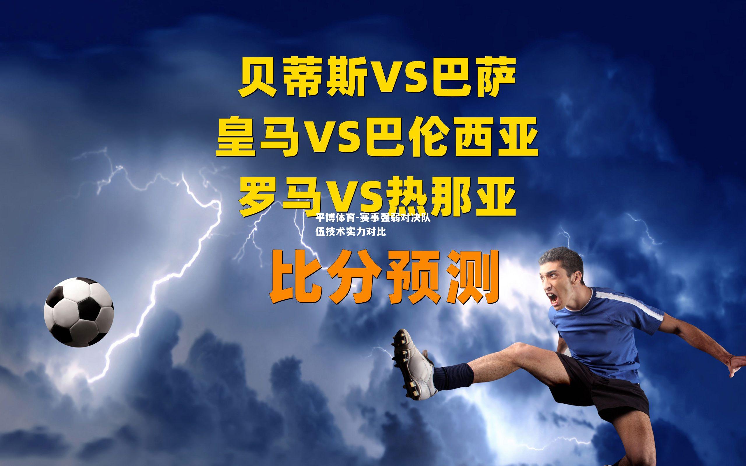 赛事强弱对决队伍技术实力对比