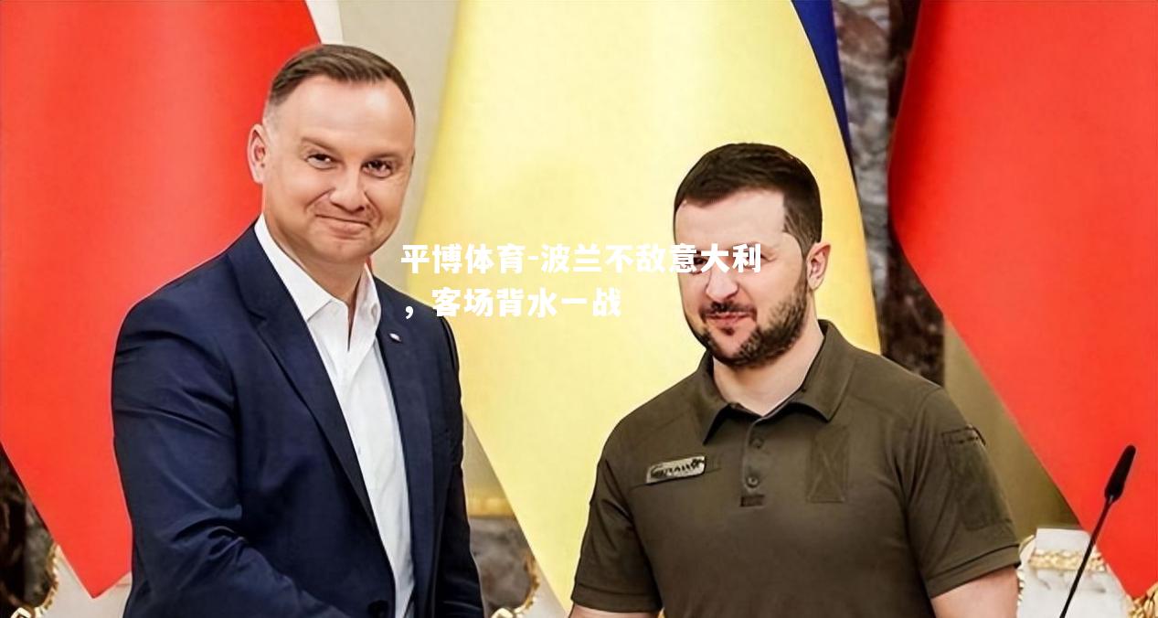 波兰不敌意大利，客场背水一战