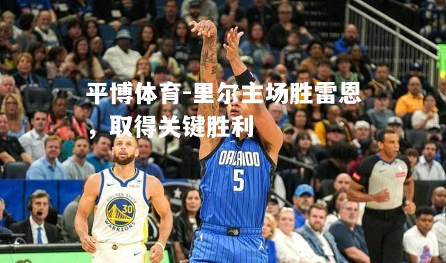 里尔主场胜雷恩，取得关键胜利