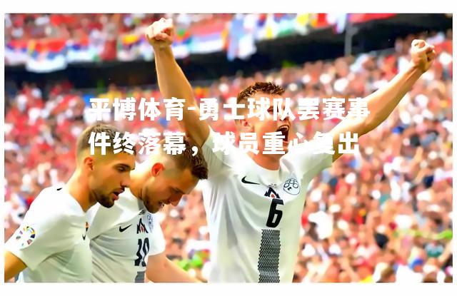 勇士球队罢赛事件终落幕，球员重心复出