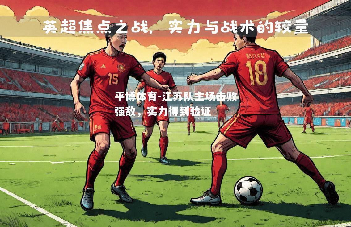 江苏队主场击败强敌，实力得到验证