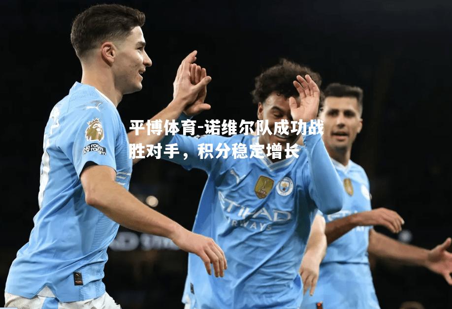 诺维尔队成功战胜对手，积分稳定增长