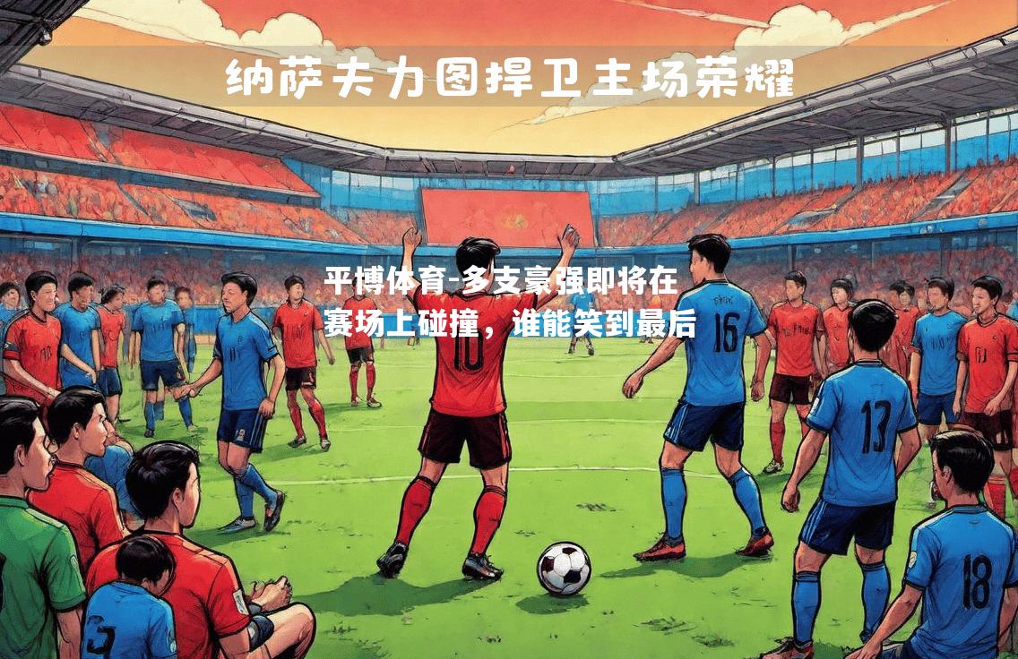多支豪强即将在赛场上碰撞，谁能笑到最后