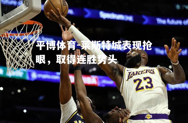 莱斯特城表现抢眼，取得连胜势头
