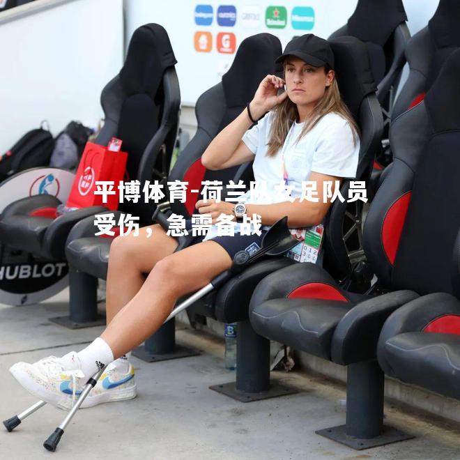 荷兰队女足队员受伤，急需备战