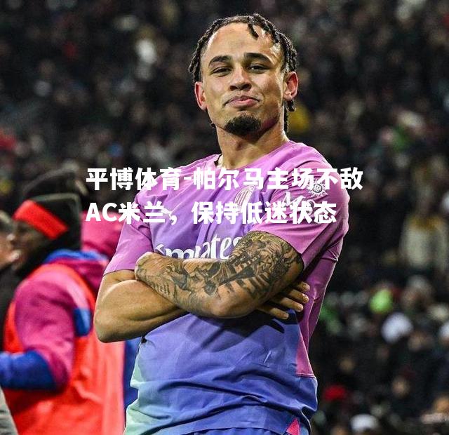 帕尔马主场不敌AC米兰，保持低迷状态