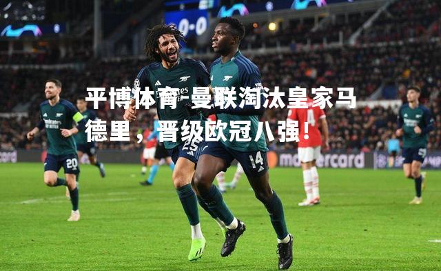 曼联淘汰皇家马德里，晋级欧冠八强！