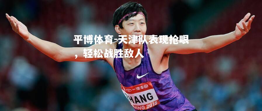 天津队表现抢眼，轻松战胜敌人