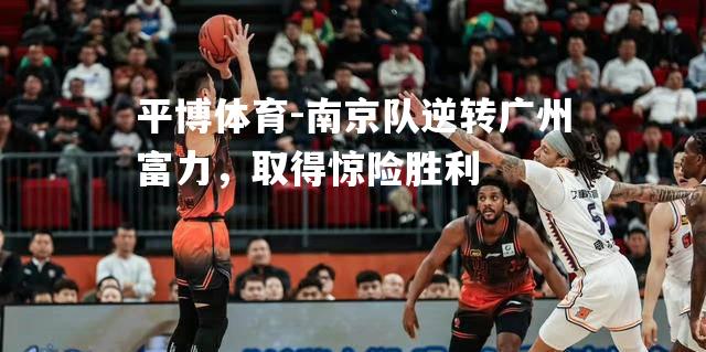 南京队逆转广州富力，取得惊险胜利