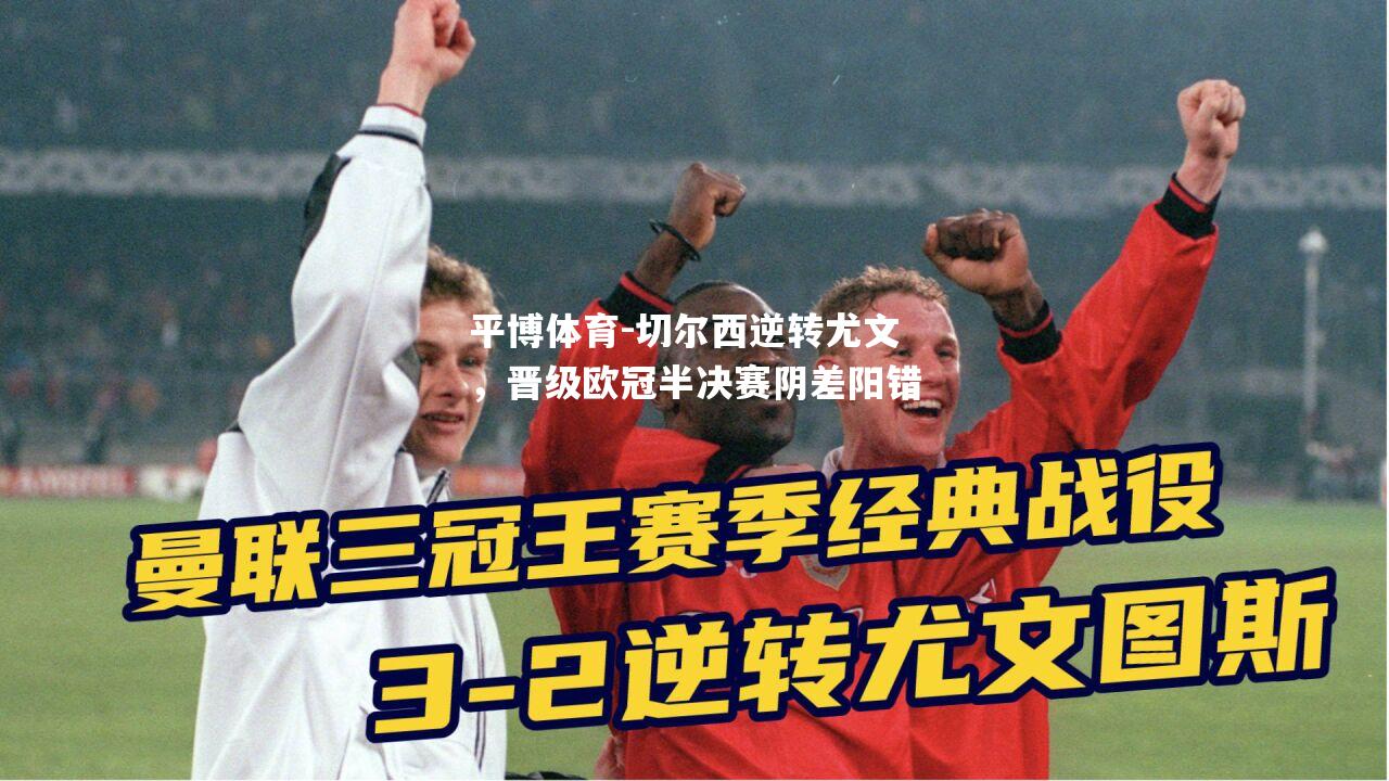 切尔西逆转尤文，晋级欧冠半决赛阴差阳错