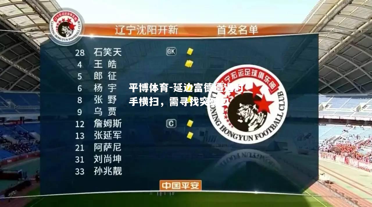 延边富德遭遇对手横扫，需寻找突破口