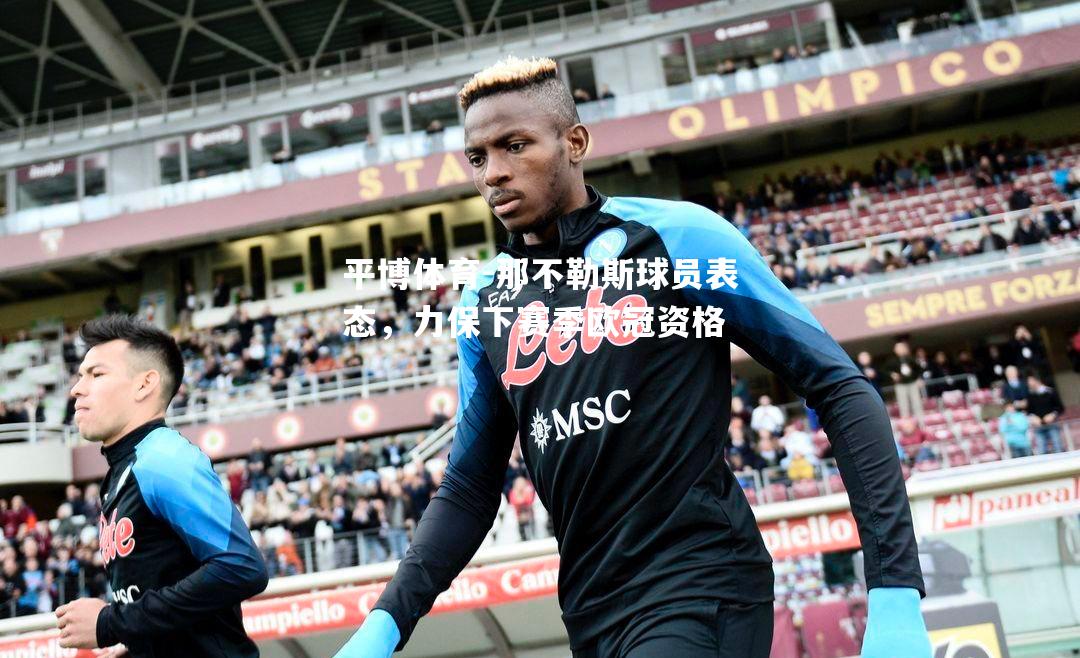 那不勒斯球员表态，力保下赛季欧冠资格