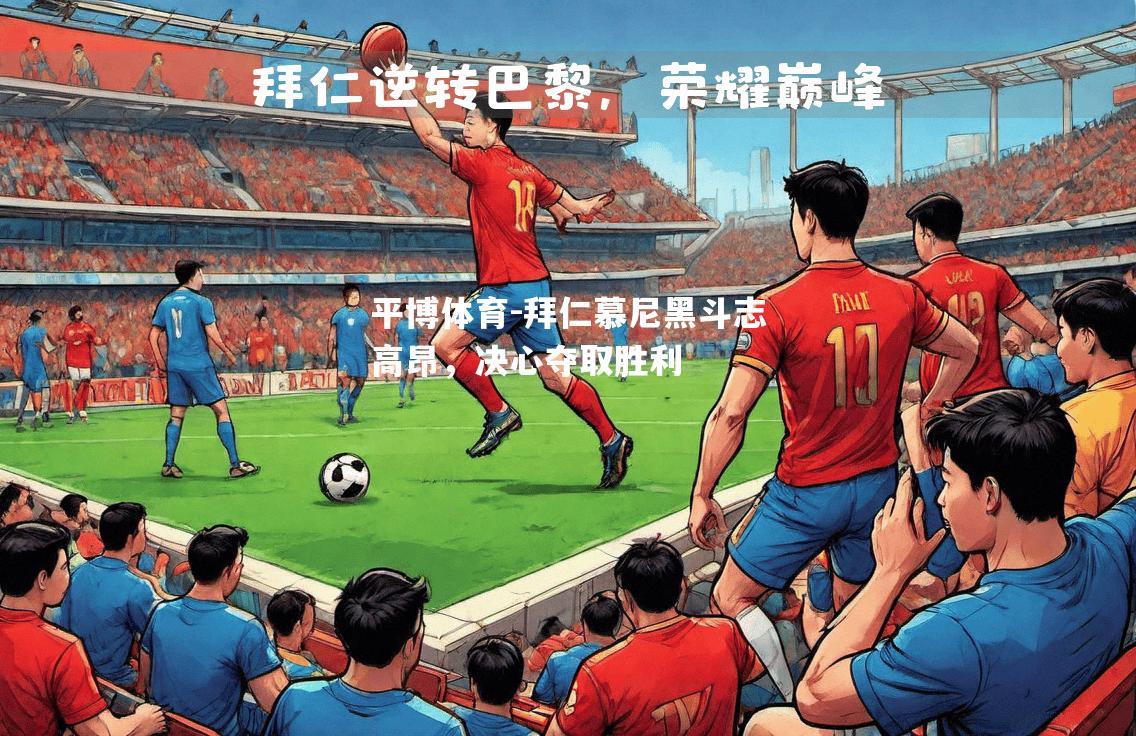 拜仁慕尼黑斗志高昂，决心夺取胜利