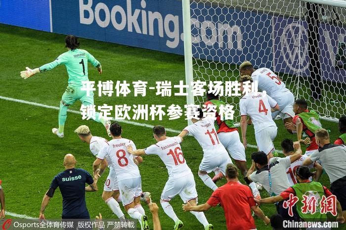 瑞士客场胜利，锁定欧洲杯参赛资格
