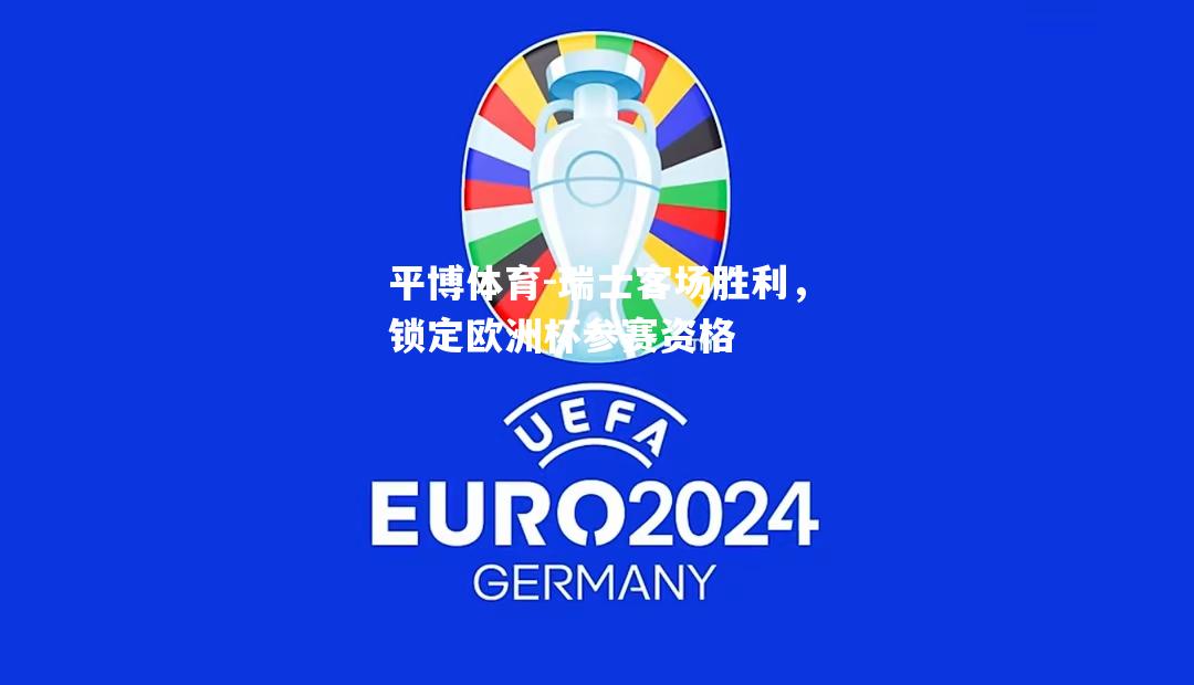 瑞士客场胜利，锁定欧洲杯参赛资格