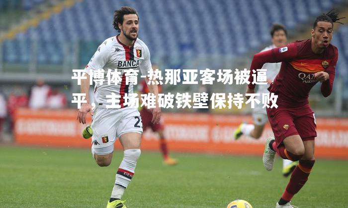 热那亚客场被逼平，主场难破铁壁保持不败