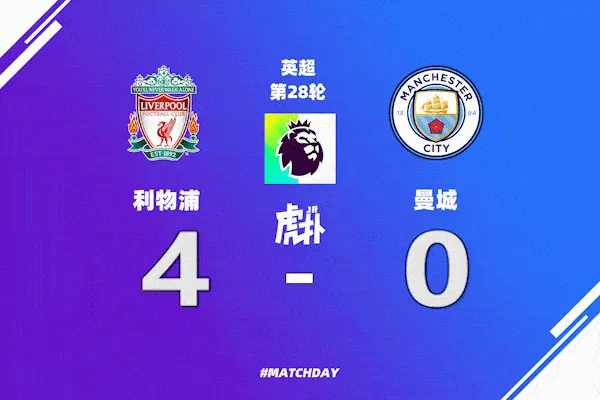 英超球队排名震荡，利物浦力压曼城占据榜首位置