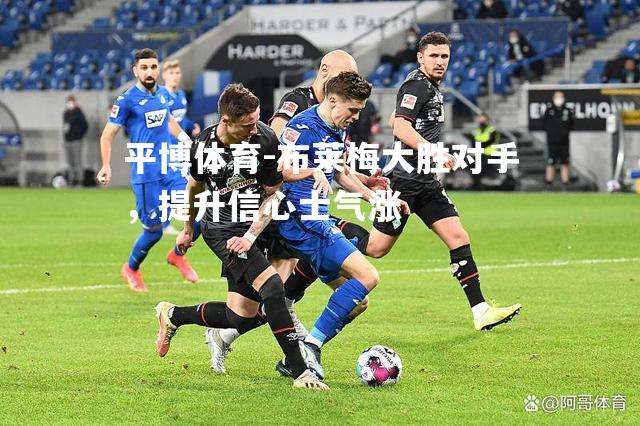 布莱梅大胜对手，提升信心士气涨