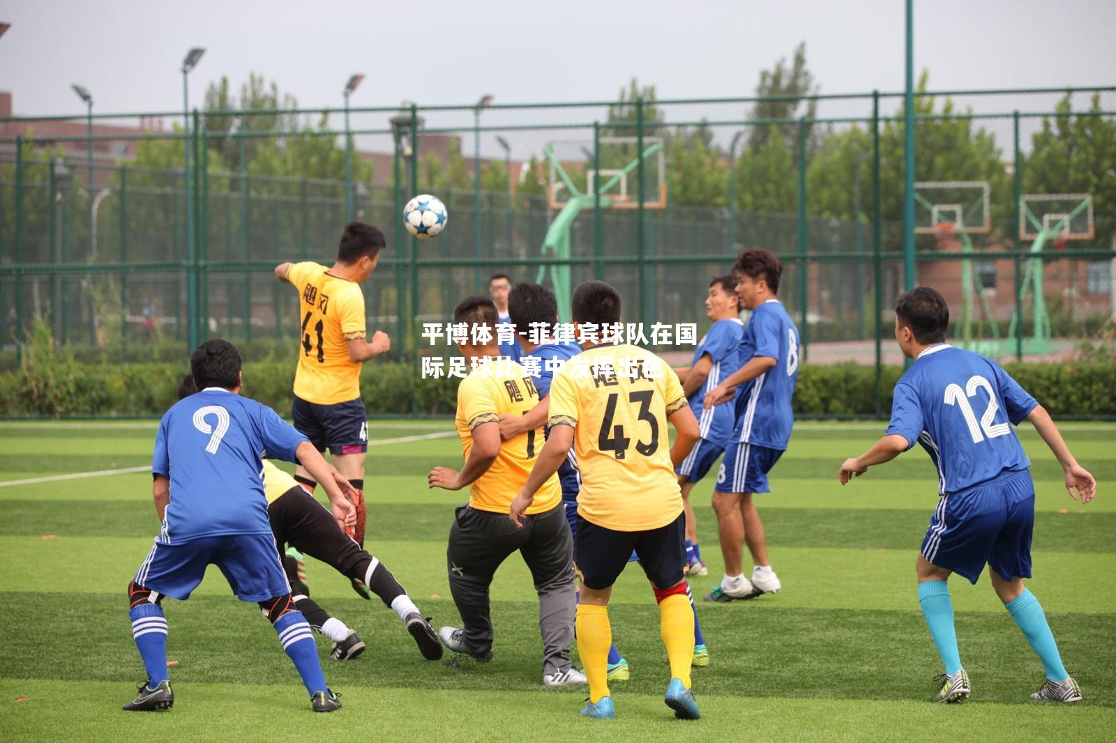 菲律宾球队在国际足球比赛中发挥出色