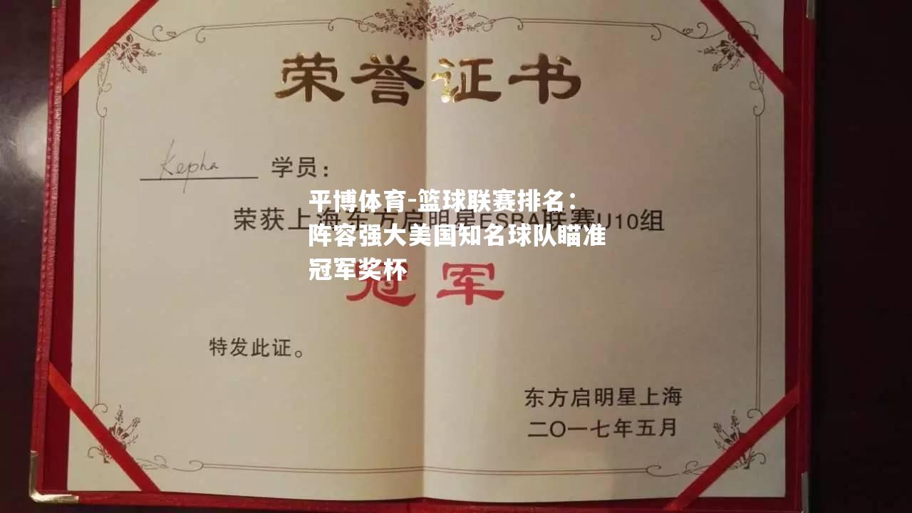 篮球联赛排名：阵容强大美国知名球队瞄准冠军奖杯