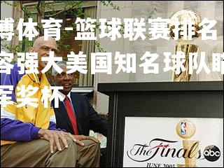 篮球联赛排名：阵容强大美国知名球队瞄准冠军奖杯