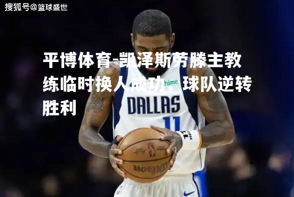 凯泽斯劳滕主教练临时换人成功，球队逆转胜利