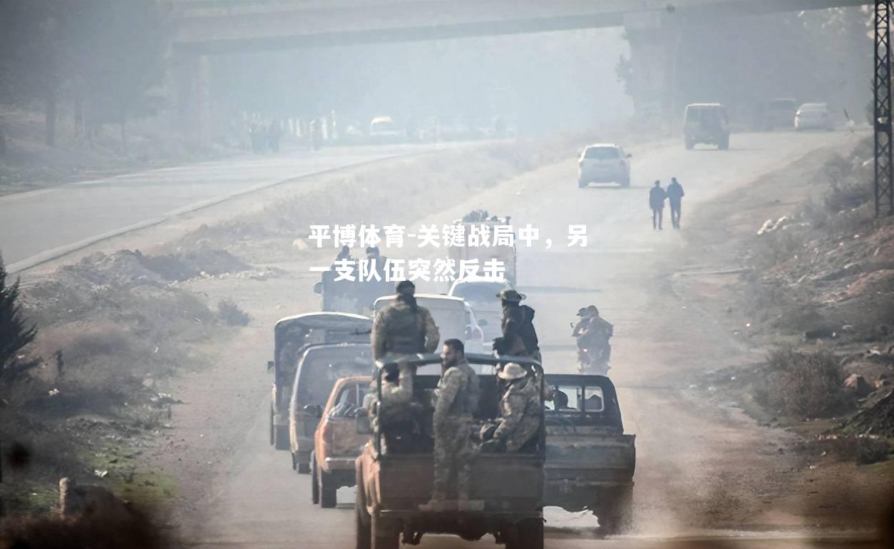 关键战局中，另一支队伍突然反击
