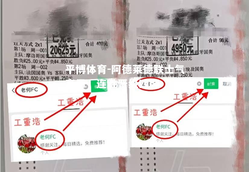 阿德莱德联士气高昂，连胜晋级四强