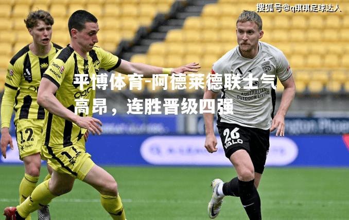 阿德莱德联士气高昂，连胜晋级四强