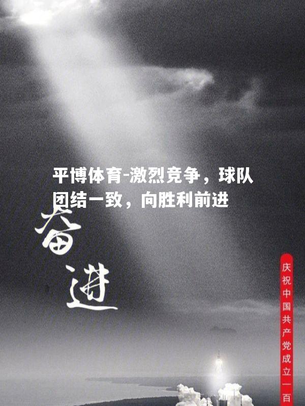 激烈竞争，球队团结一致，向胜利前进
