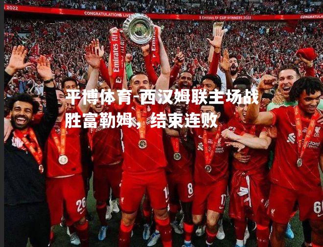 西汉姆联主场战胜富勒姆，结束连败