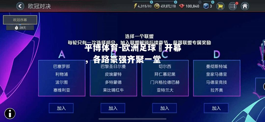 欧洲足球盃开幕，各路豪强齐聚一堂