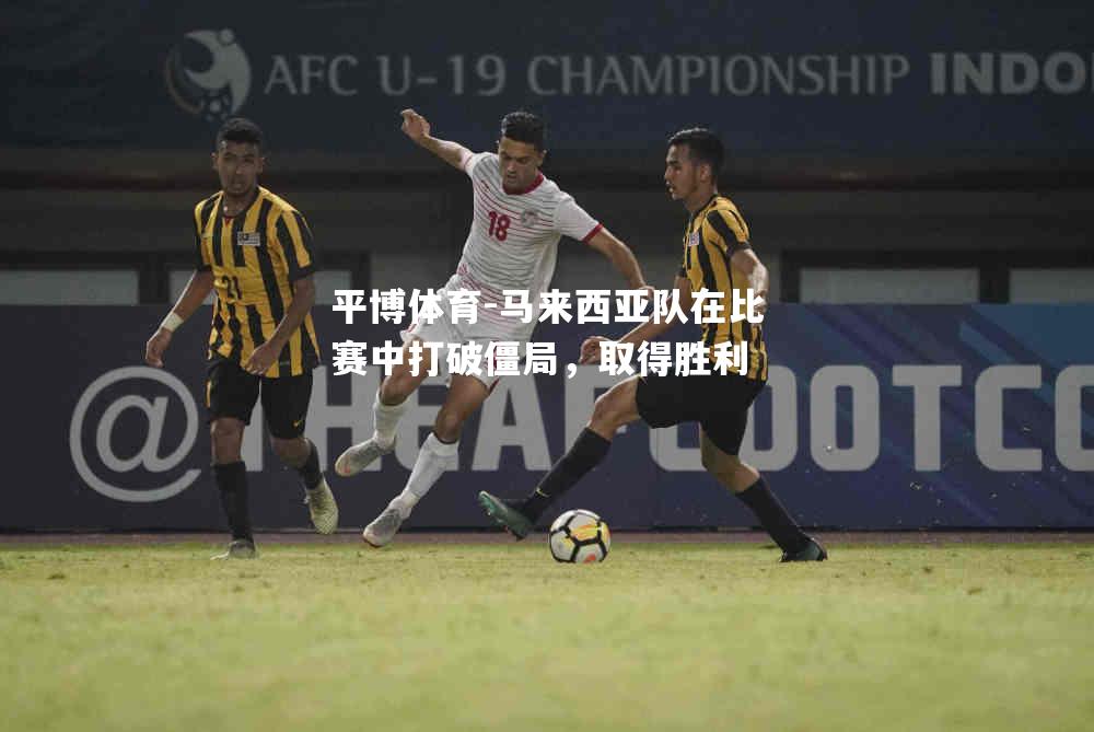 马来西亚队在比赛中打破僵局，取得胜利