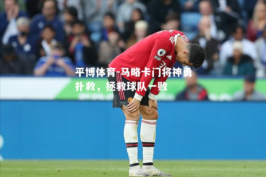 马略卡门将神勇扑救，拯救球队一败