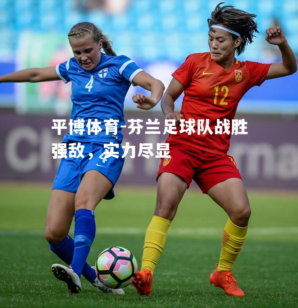 芬兰足球队战胜强敌，实力尽显