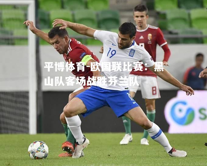 欧国联比赛：黑山队客场战胜芬兰队