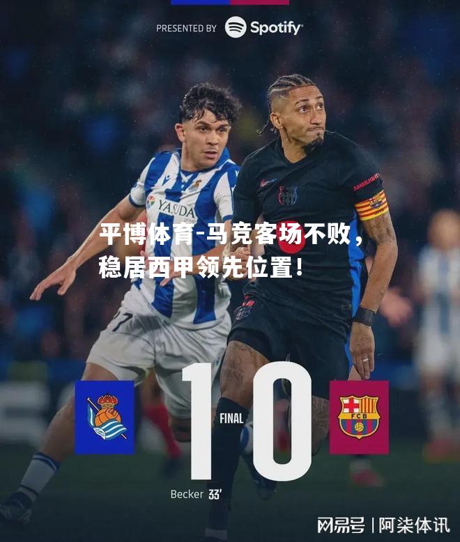 马竞客场不败，稳居西甲领先位置！