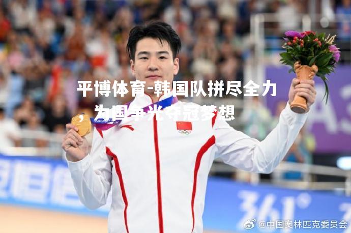 韩国队拼尽全力，为国争光夺冠梦想