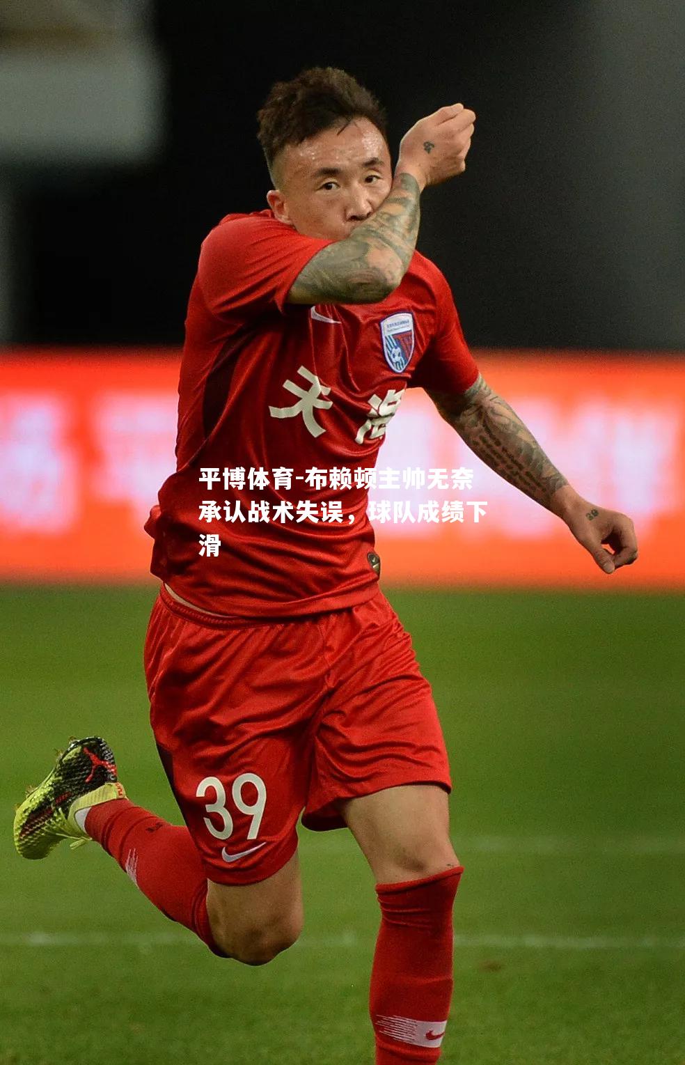 布赖顿主帅无奈承认战术失误，球队成绩下滑