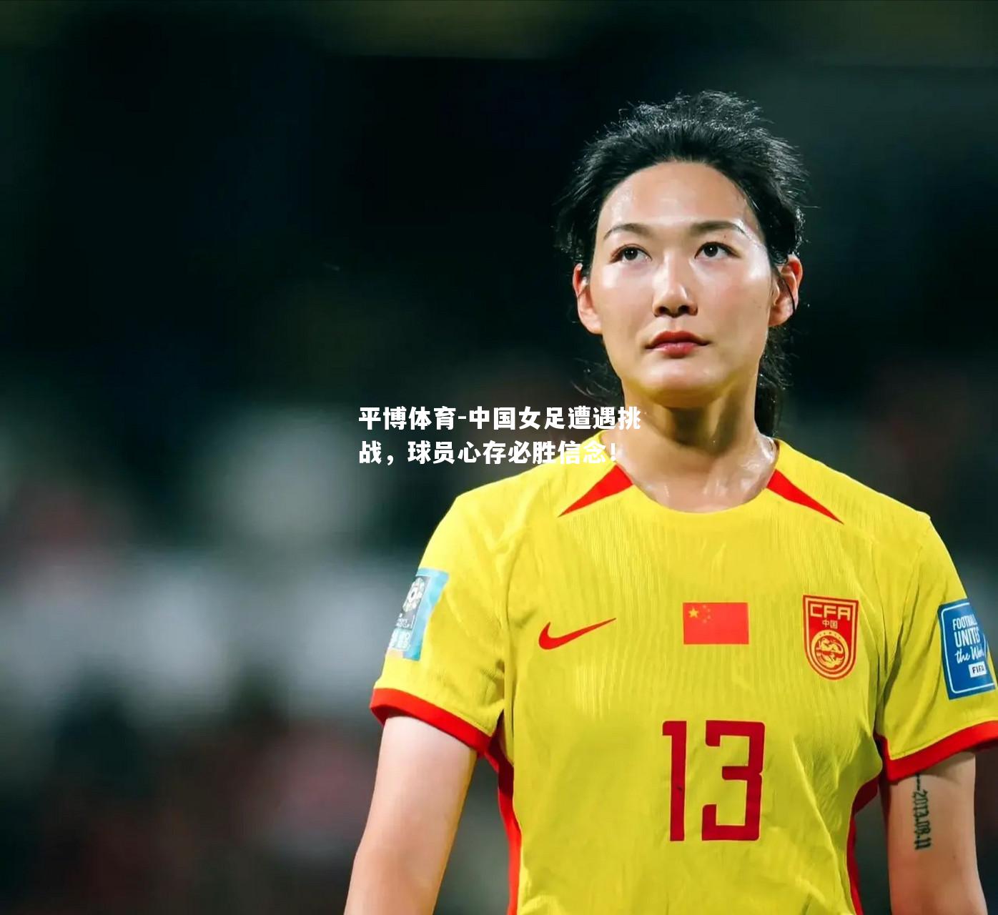 中国女足遭遇挑战，球员心存必胜信念！