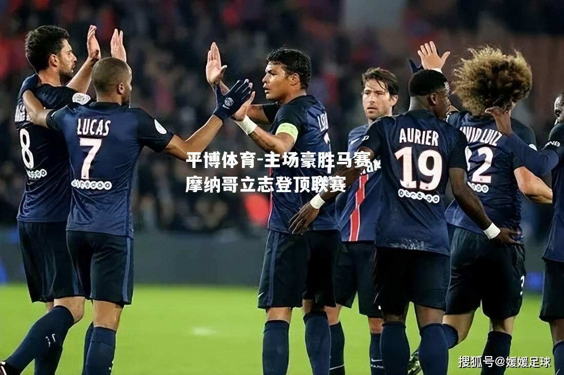 主场豪胜马赛，摩纳哥立志登顶联赛